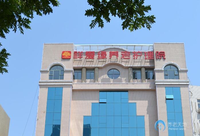 祥愛緣養(yǎng)老護(hù)理院 祥愛緣養(yǎng)老護(hù)理院