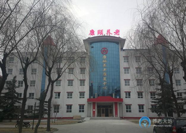 康頤養(yǎng)老康復(fù)中心 康頤養(yǎng)老康復(fù)中心