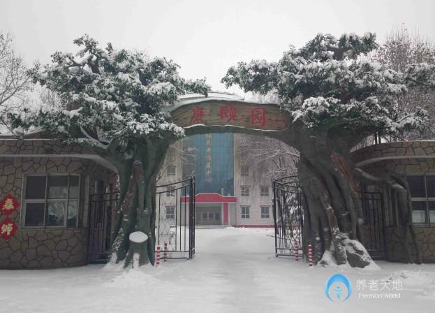 康頤養(yǎng)老康復(fù)中心 康頤養(yǎng)老康復(fù)中心