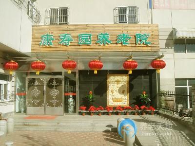 天津市南開(kāi)區(qū)康壽園養(yǎng)老院 天津市南開(kāi)區(qū)康壽園養(yǎng)老院