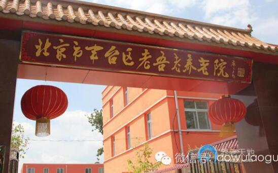 北京豐臺區(qū)老吾老養(yǎng)老院 北京豐臺區(qū)老吾老養(yǎng)老院