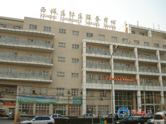 北京市西城區(qū)銀齡老年公寓 北京市西城區(qū)銀齡老年公寓
