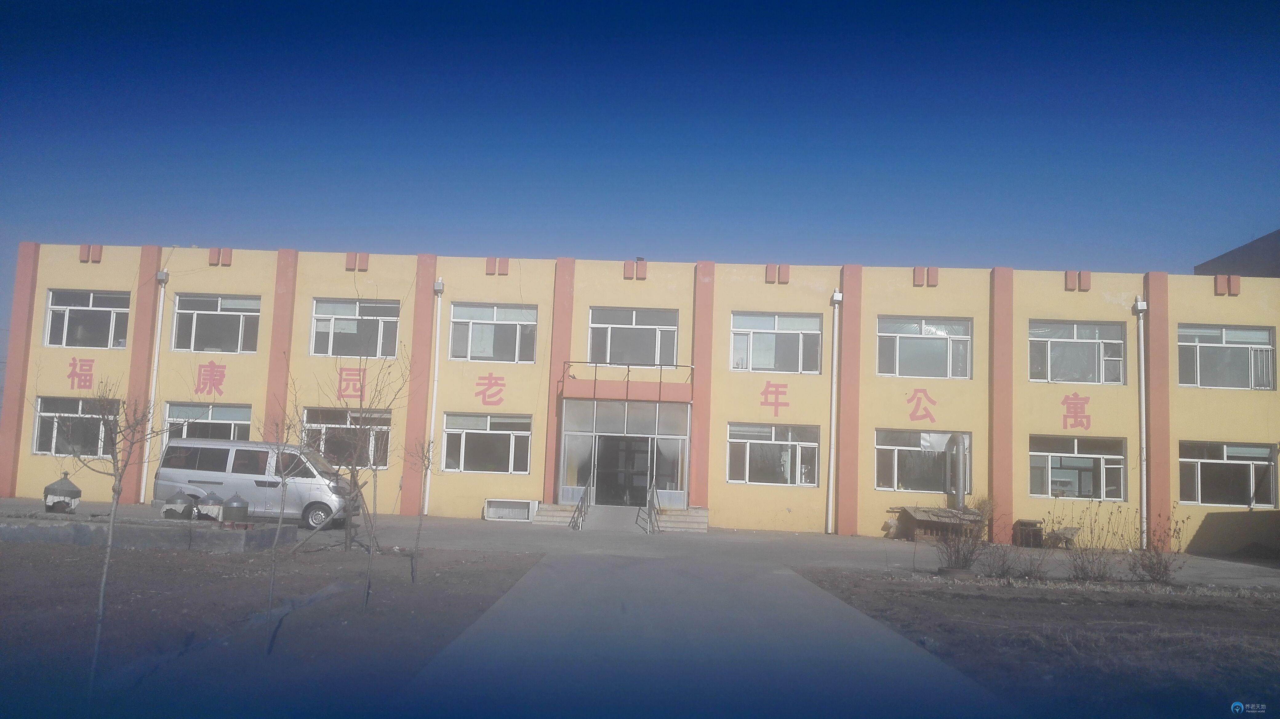 康平縣福康園老年公寓