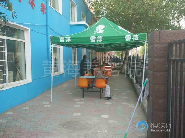 沈陽黃海養(yǎng)老院 沈陽黃海養(yǎng)老院