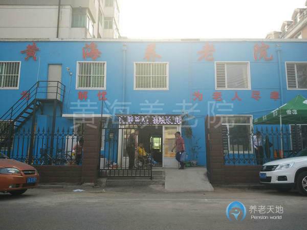 沈陽黃海養(yǎng)老院 沈陽黃海養(yǎng)老院