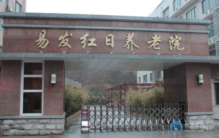 南京易發(fā)紅日養(yǎng)老院 南京易發(fā)紅日養(yǎng)老院
