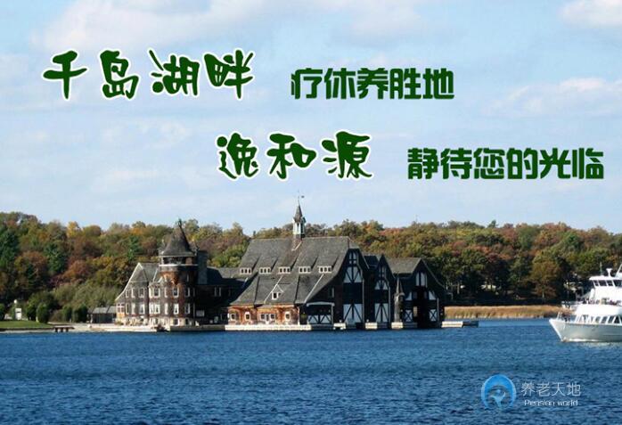 逸和源?千島湖橋西頤養(yǎng)中心 逸和源?千島湖橋西頤養(yǎng)中心