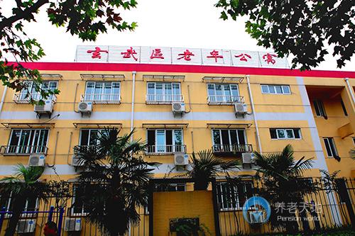 江蘇省南京市玄武區(qū)老年公寓 江蘇省南京市玄武區(qū)老年公寓
