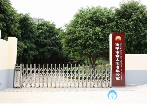 廣西南寧市金太陽老年公寓 廣西南寧市金太陽老年公寓