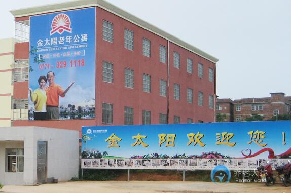 廣西南寧市金太陽老年公寓 廣西南寧市金太陽老年公寓