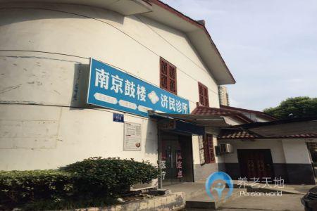 江蘇省南京市鼓樓區(qū)濟(jì)民養(yǎng)老院 江蘇省南京市鼓樓區(qū)濟(jì)民養(yǎng)老院