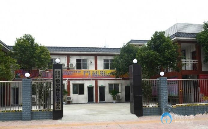 成都市新繁鎮(zhèn)金地社區(qū)養(yǎng)老服務站(養(yǎng)老院) 成都市新繁鎮(zhèn)金地社區(qū)養(yǎng)老服務站(養(yǎng)老院)
