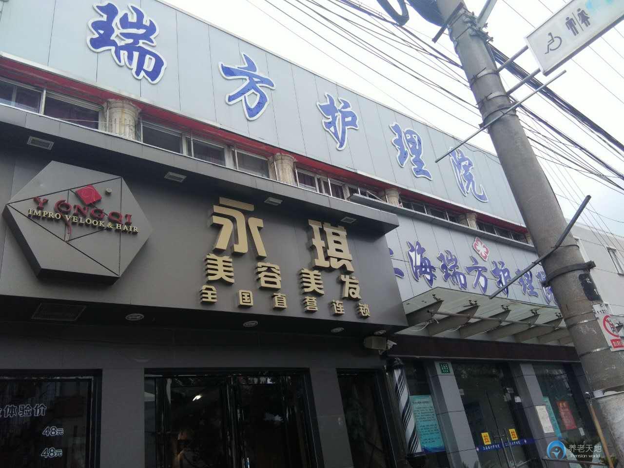 上海楊浦區(qū)瑞方護理院 上海楊浦區(qū)瑞方護理院