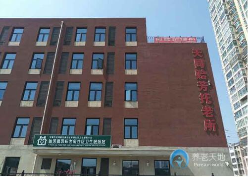 天津市濱海新區(qū)天同貽芳托老所 天津市濱海新區(qū)天同貽芳托老所