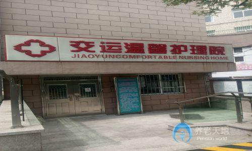市北區(qū)交運溫馨護理院 市北區(qū)交運溫馨護理院