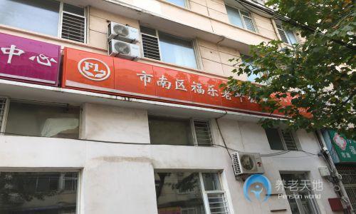 山東省青島市市南區(qū)福樂老年公寓 山東省青島市市南區(qū)福樂老年公寓
