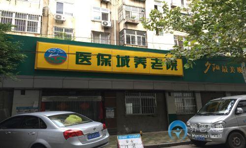 山東省青島市市南區(qū)超百歲養(yǎng)老院 山東省青島市市南區(qū)超百歲養(yǎng)老院