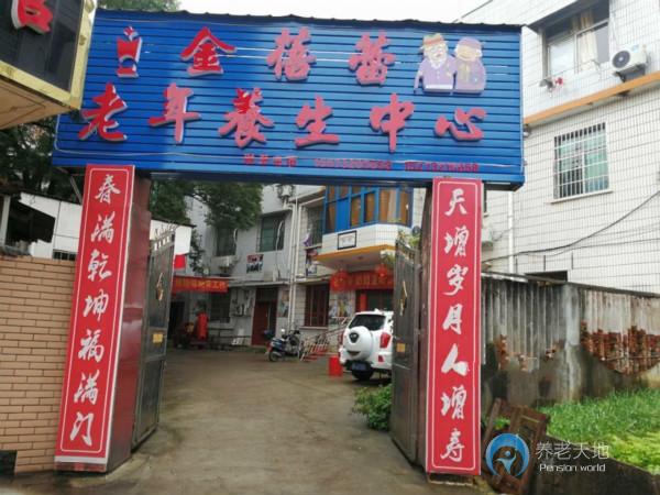 湘潭市金蓓蕾老年養(yǎng)生中心 湘潭市金蓓蕾老年養(yǎng)生中心