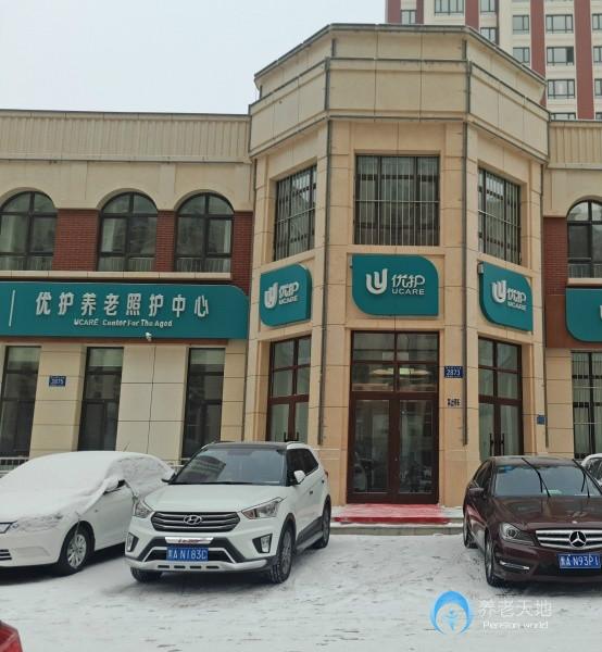 優(yōu)護養(yǎng)老照護中心