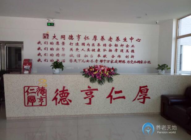 大同市德亨仁厚養(yǎng)老養(yǎng)生中心 大同市德亨仁厚養(yǎng)老養(yǎng)生中心