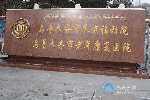 新疆烏魯木齊市養(yǎng)老福利院 新疆烏魯木齊市養(yǎng)老福利院