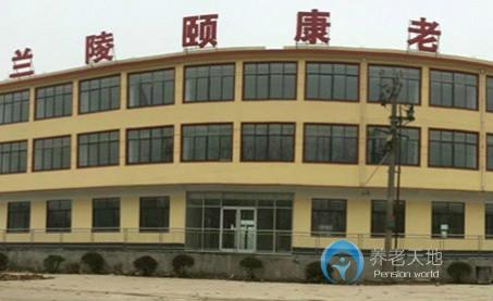 蘭陵鎮(zhèn)頤康老年公寓 蘭陵鎮(zhèn)頤康老年公寓