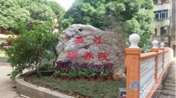 貴港市港北區(qū)西江頤養(yǎng)院 貴港市港北區(qū)西江頤養(yǎng)院