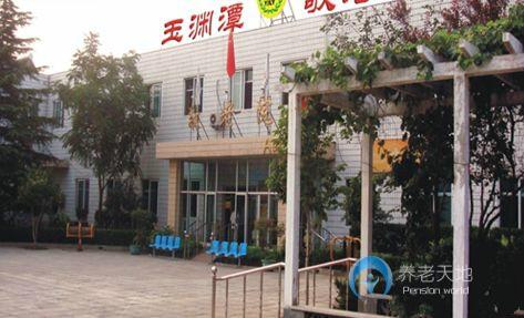 北京市海淀區(qū)玉淵潭鄉(xiāng)敬老院 北京市海淀區(qū)玉淵潭鄉(xiāng)敬老院