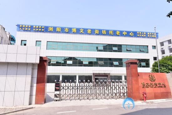 瀏陽市博文老街坊托老托養(yǎng)中心 瀏陽市博文老街坊托老托養(yǎng)中心