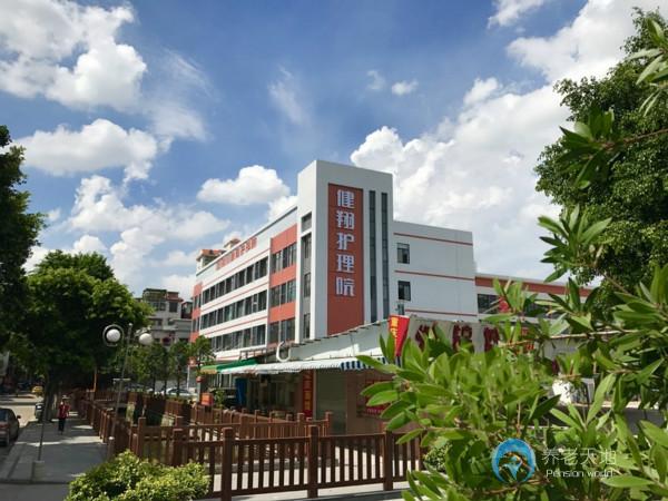 佛山健翔護(hù)理院