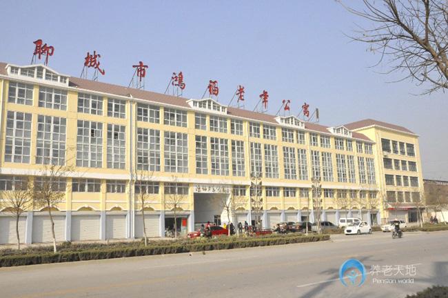 山東聊城市鴻福老年公寓 山東聊城市鴻福老年公寓