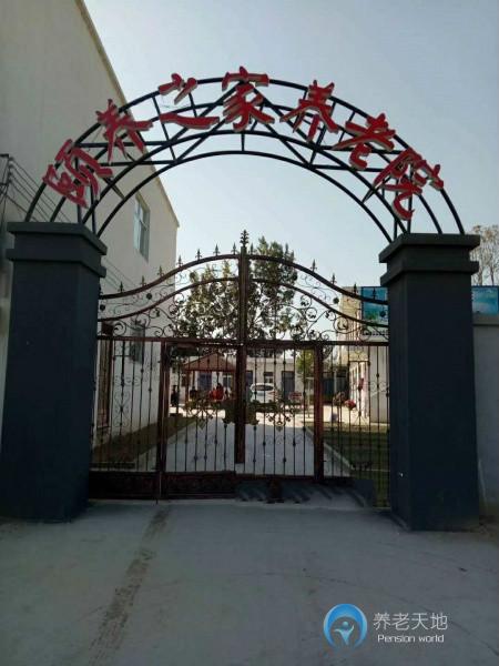 頤養(yǎng)之家養(yǎng)老院 頤養(yǎng)之家養(yǎng)老院