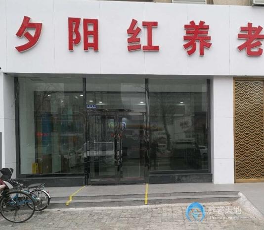 天津市夕陽紅養(yǎng)老中心