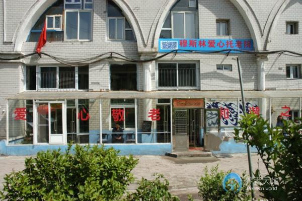 穆斯林愛心托老院 穆斯林愛心托老院