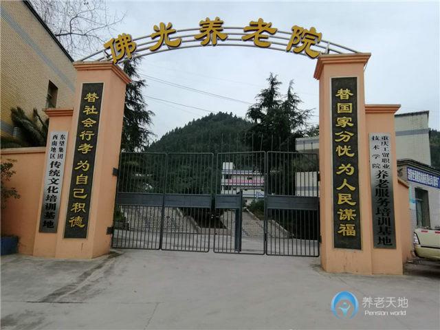 重慶市涪陵區(qū)佛光養(yǎng)老院 重慶市涪陵區(qū)佛光養(yǎng)老院