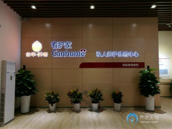 天河區(qū)谷豐梅花園老人康護(hù)服務(wù)中心 天河區(qū)谷豐梅花園老人康護(hù)服務(wù)中心