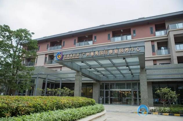廣州番禺國際康復(fù)頤養(yǎng)中心 廣州番禺國際康復(fù)頤養(yǎng)中心