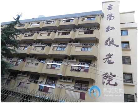 上海虹口區(qū)吉陽紅敬老院 上海虹口區(qū)吉陽紅敬老院