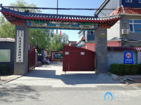 北京市海淀區(qū)馬連洼養(yǎng)老照料中心 北京市海淀區(qū)馬連洼養(yǎng)老照料中心