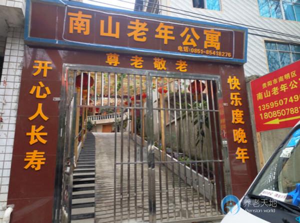 貴陽(yáng)市南明區(qū)南山老年公寓