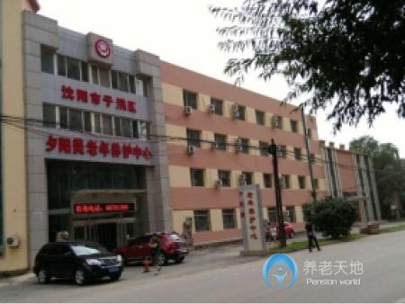 沈陽市于洪區(qū)夕陽美老年養(yǎng)護中心 沈陽市于洪區(qū)夕陽美老年養(yǎng)護中心