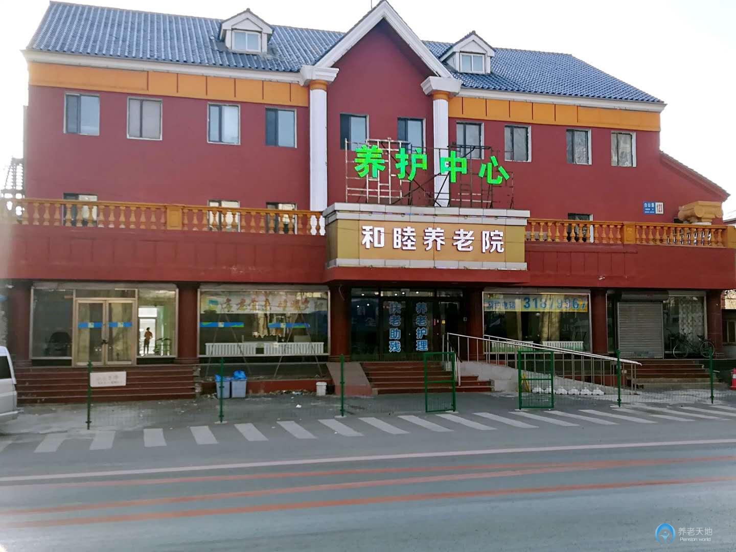 沈陽(yáng)和睦養(yǎng)老院