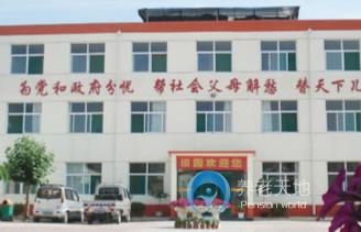 長治市南山田園養(yǎng)老院 長治市南山田園養(yǎng)老院