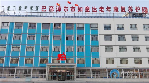 如意達老年康復養(yǎng)護院 如意達老年康復養(yǎng)護院