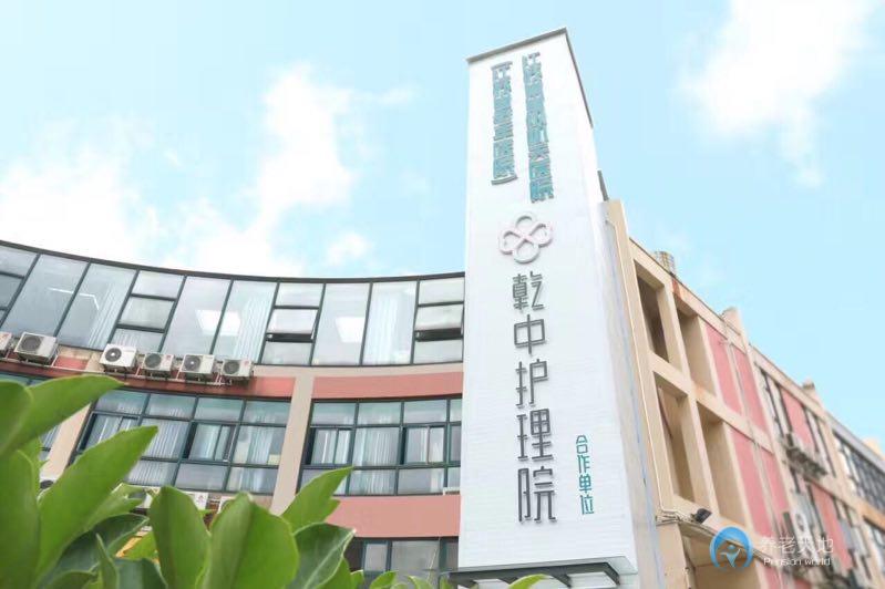 南京乾中護(hù)理院