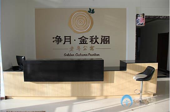 長春凈月金秋閣老年公寓 長春凈月金秋閣老年公寓