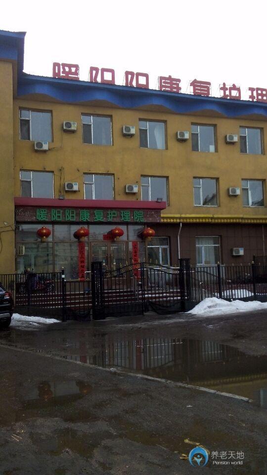 吉林市暖陽陽康復(fù)護理院 吉林市暖陽陽康復(fù)護理院