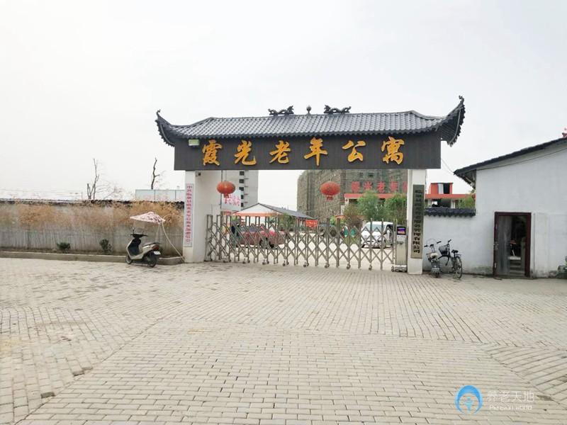 霞光老年公寓 霞光老年公寓