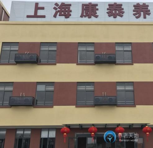 上海寶山區(qū)康泰養(yǎng)老院 上海寶山區(qū)康泰養(yǎng)老院