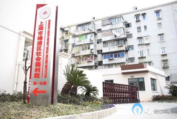 楊浦區(qū)社會福利院第一分院 楊浦區(qū)社會福利院第一分院